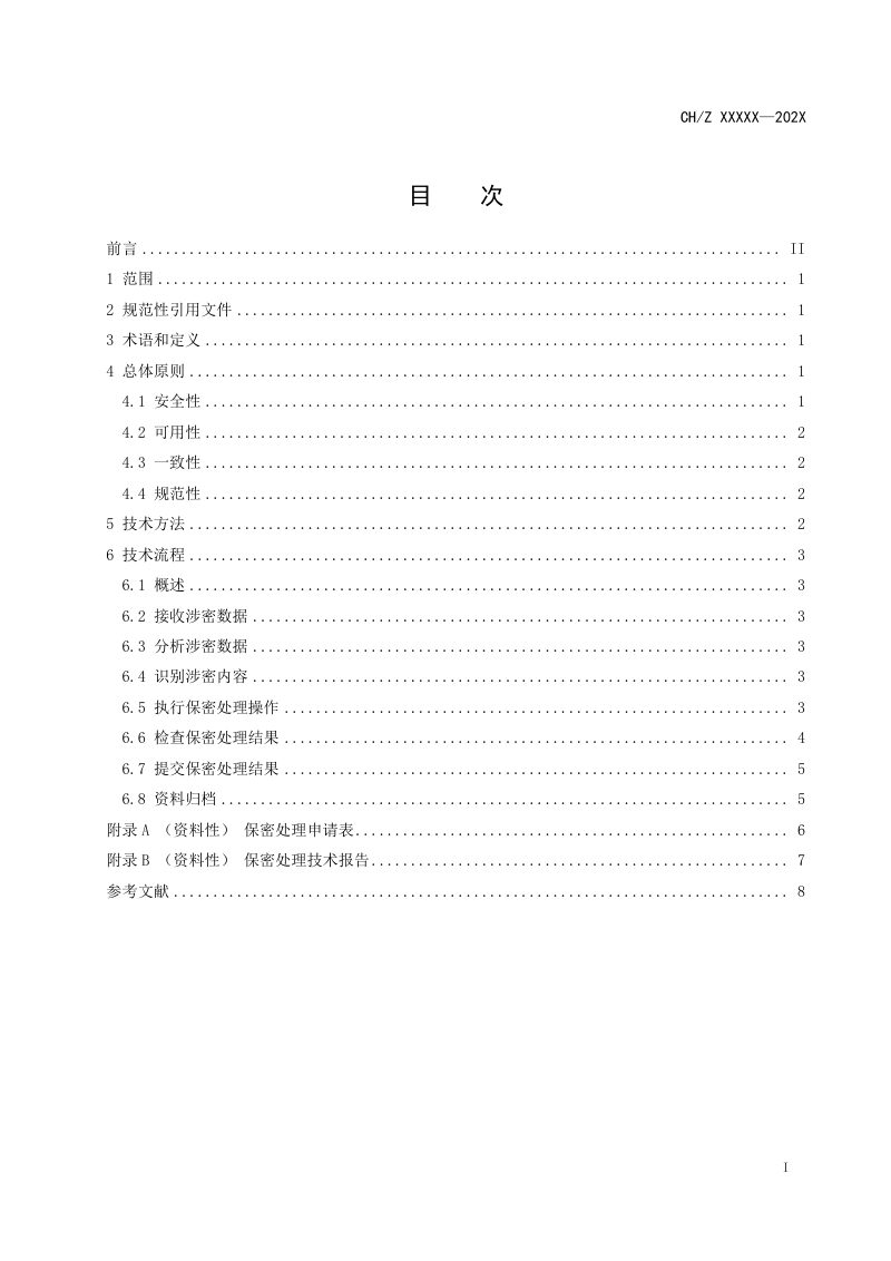 《基础地理信息数据保密处理基本要求》(征求意见稿)第3页