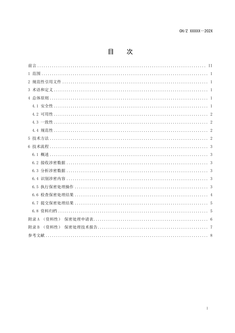 《基础地理信息数据保密处理基本要求》(征求意见稿)第3页