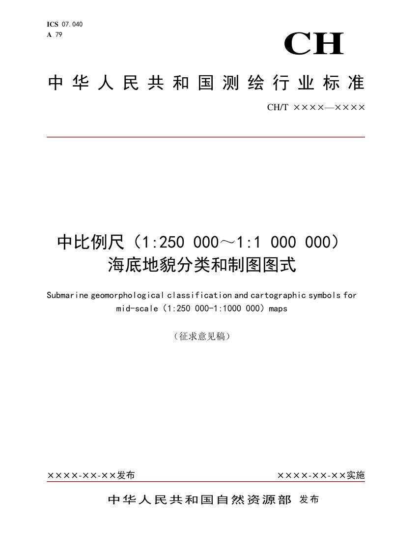 《中比例尺（1:250000-1:1000000）海底地貌分类和制图图式》(征求意见稿)第1页