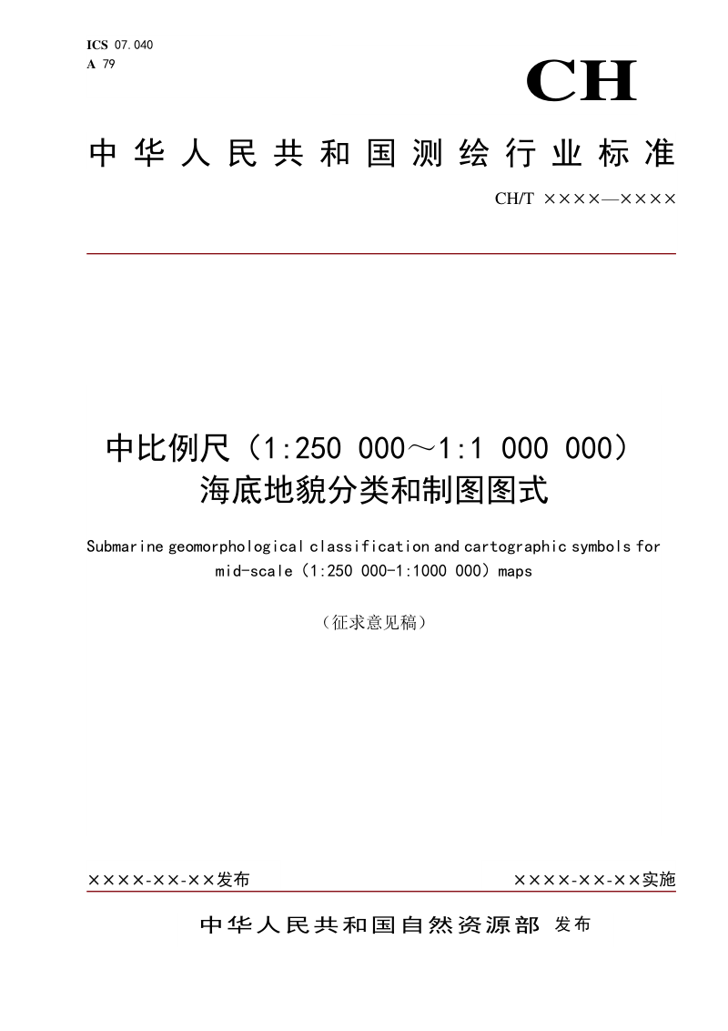 《中比例尺（1:250000-1:1000000）海底地貌分类和制图图式》(征求意见稿)第1页