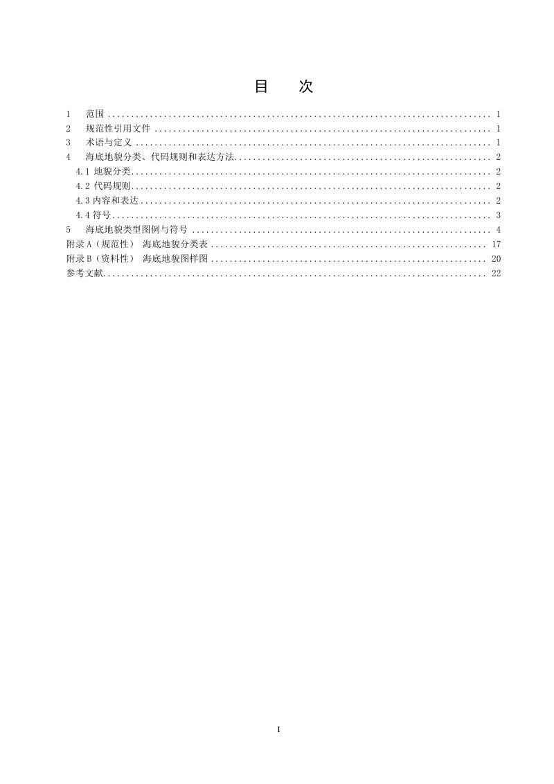 《中比例尺（1:250000-1:1000000）海底地貌分类和制图图式》(征求意见稿)第2页