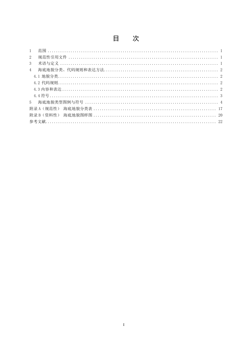《中比例尺（1:250000-1:1000000）海底地貌分类和制图图式》(征求意见稿)第2页