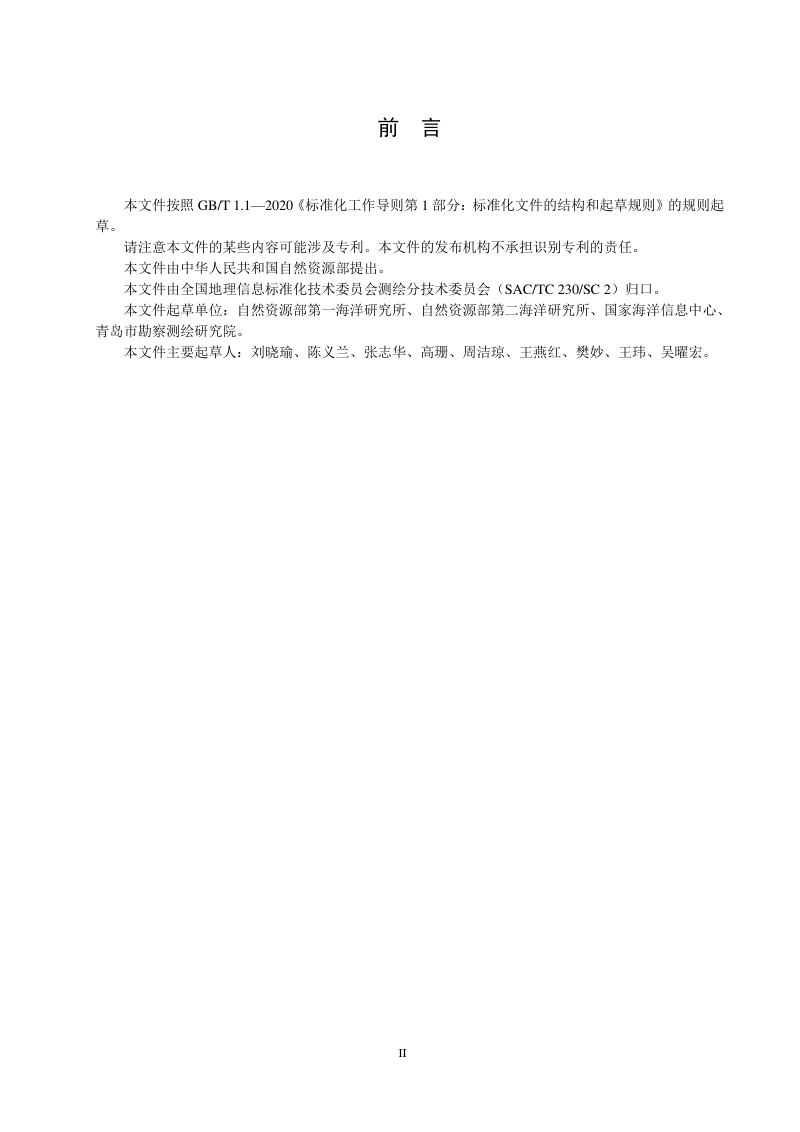 《中比例尺（1:250000-1:1000000）海底地貌分类和制图图式》(征求意见稿)第3页