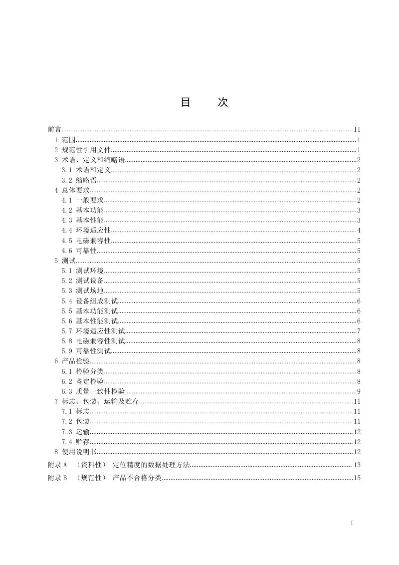 《海洋厘米级导航定位接收机通用规范》(征求意见稿)第2页