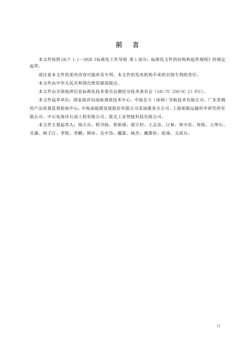 《海洋厘米级导航定位接收机通用规范》(征求意见稿)第3页