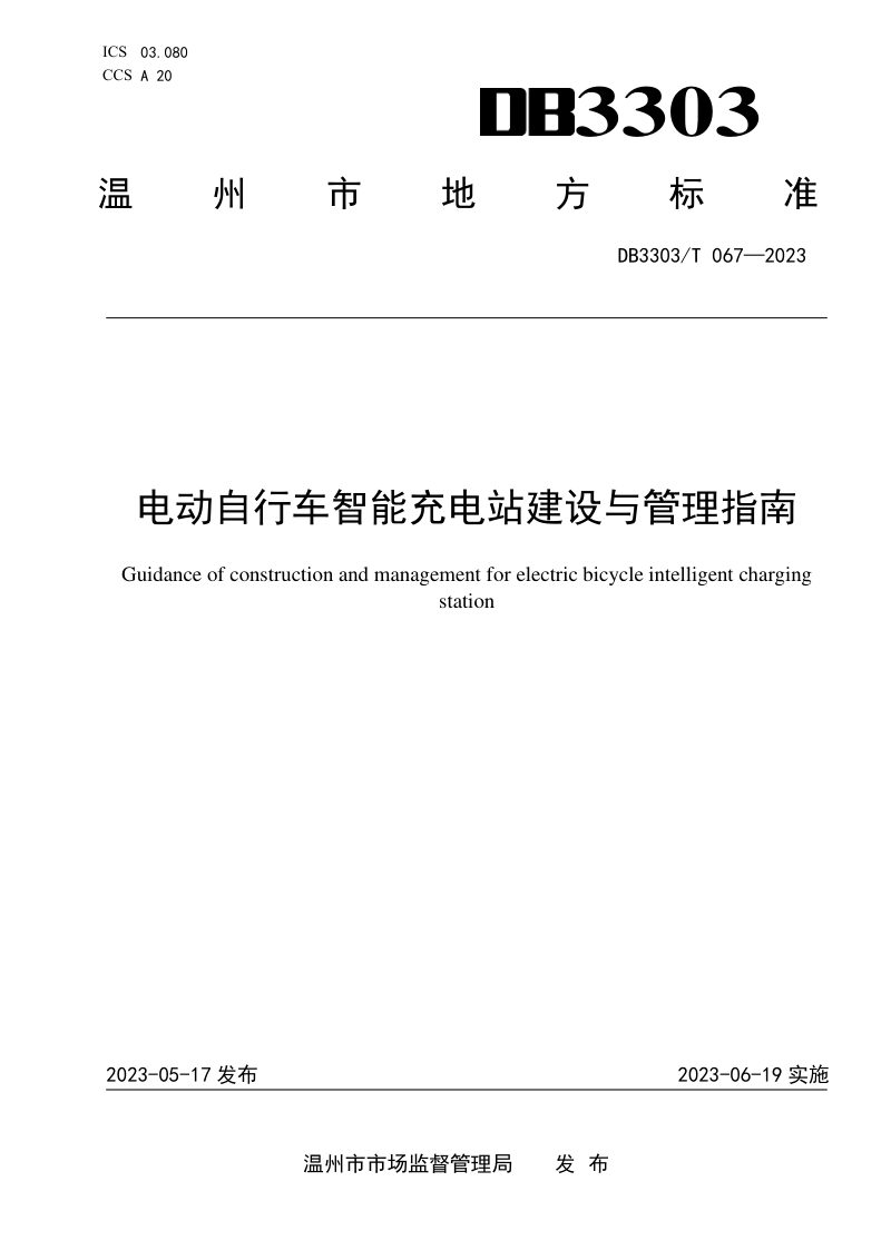 浙江省温州市《电动自行车智能充电站建设与管理指南》DB3303/T067-2023第1页