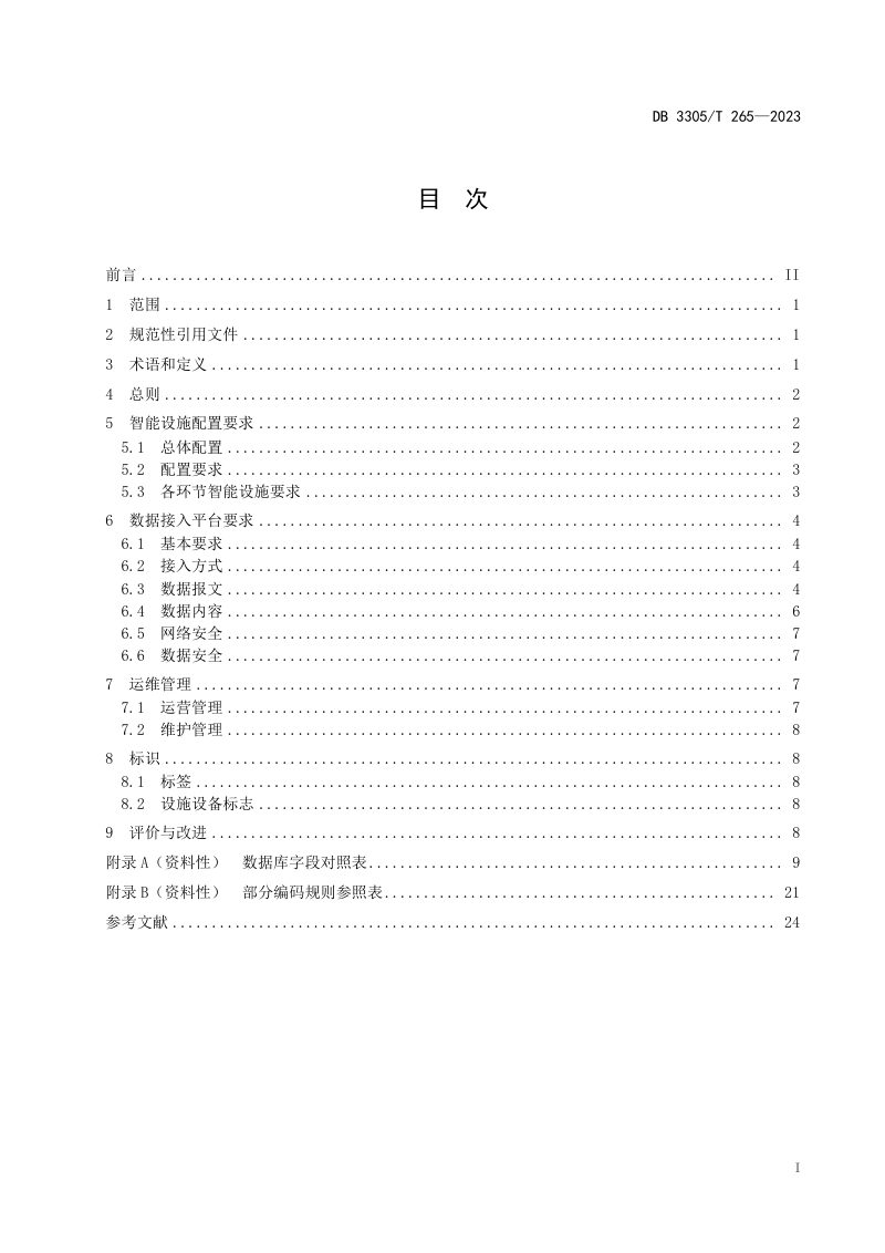 浙江省湖州市《生活垃圾分类智能设施配置及管理规范》DB3305/T 265-2023第2页