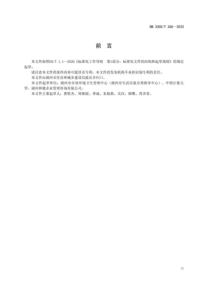 浙江省湖州市《生活垃圾分类智能设施配置及管理规范》DB3305/T 265-2023第3页