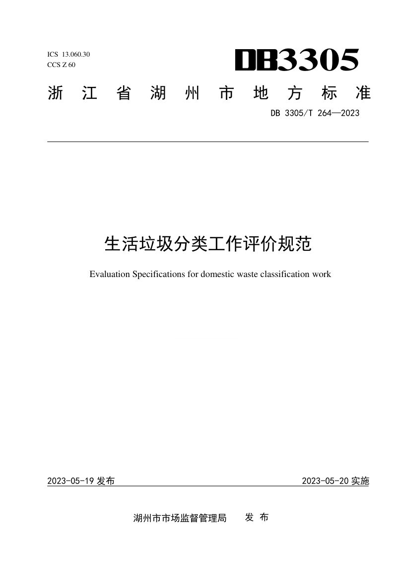 浙江省湖州市《生活垃圾分类工作评价规范》DB3305/T 264-2023第1页