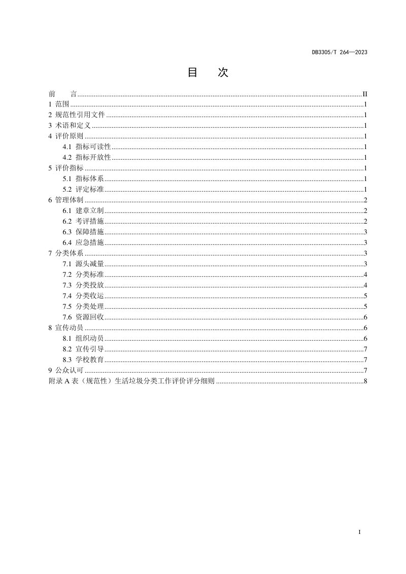 浙江省湖州市《生活垃圾分类工作评价规范》DB3305/T 264-2023第3页