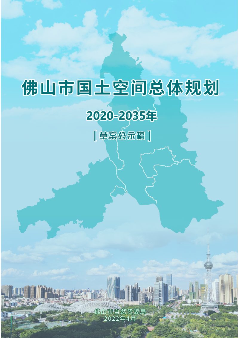 广东省佛山市国土空间总体规划（2020-2035年）第1页