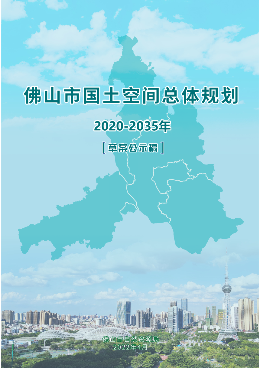 广东省佛山市国土空间总体规划（2020-2035年）-1