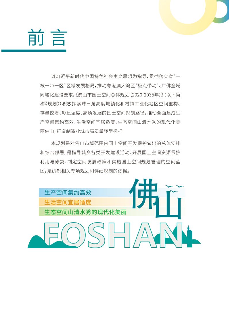 广东省佛山市国土空间总体规划（2020-2035年）第2页