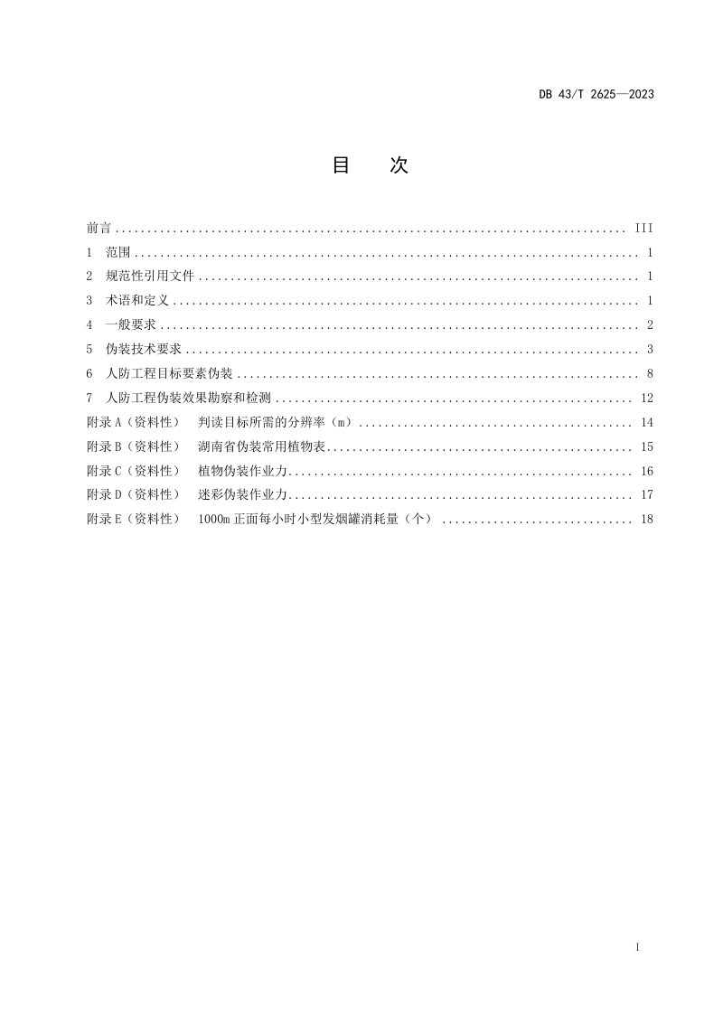 湖南省《人民防空工程伪装防护技术规范》DB43/T 2625-2023第3页