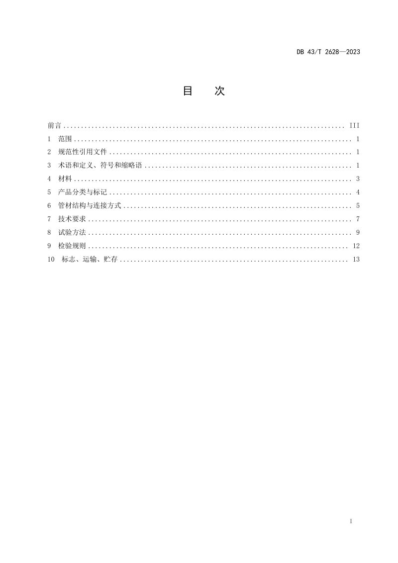 湖南省《埋地排水用UHMW-PTE方型增强排水管技术规范》DB43/T 2628-2023第3页