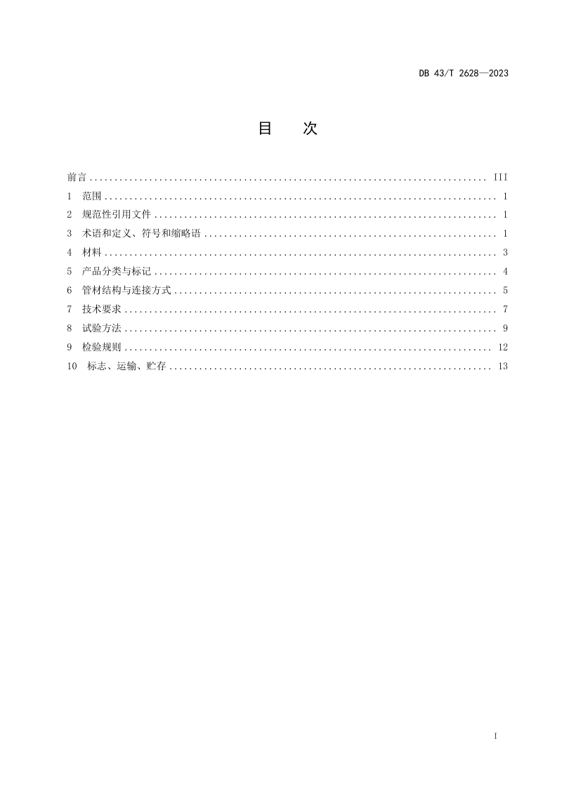湖南省《埋地排水用UHMW-PTE方型增强排水管技术规范》DB43/T 2628-2023第3页