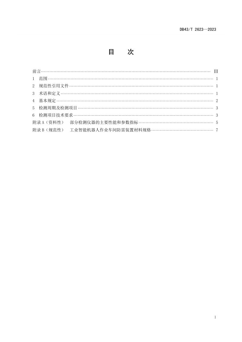 湖南省《工业智能机器人作业车间防雷装置检测技术规范》DB43/T 2623-2023第2页