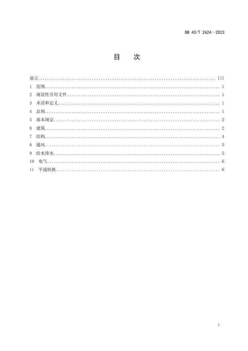 湖南省《城市地下空间建设兼顾人防需要技术规范》DB43/T 2624-2023第3页