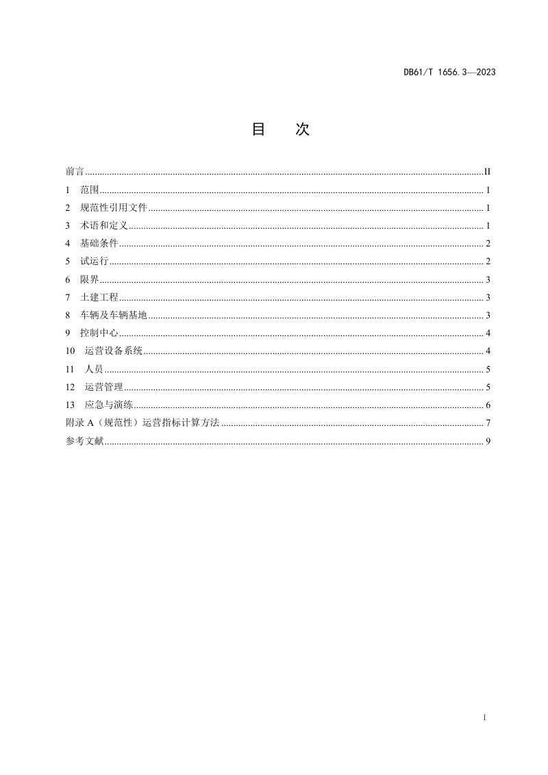 陕西省《智能轨道快运系统建设与运营管理规范  第3部分：初期运营基本条件》DB61/T 1656.3-2023第3页