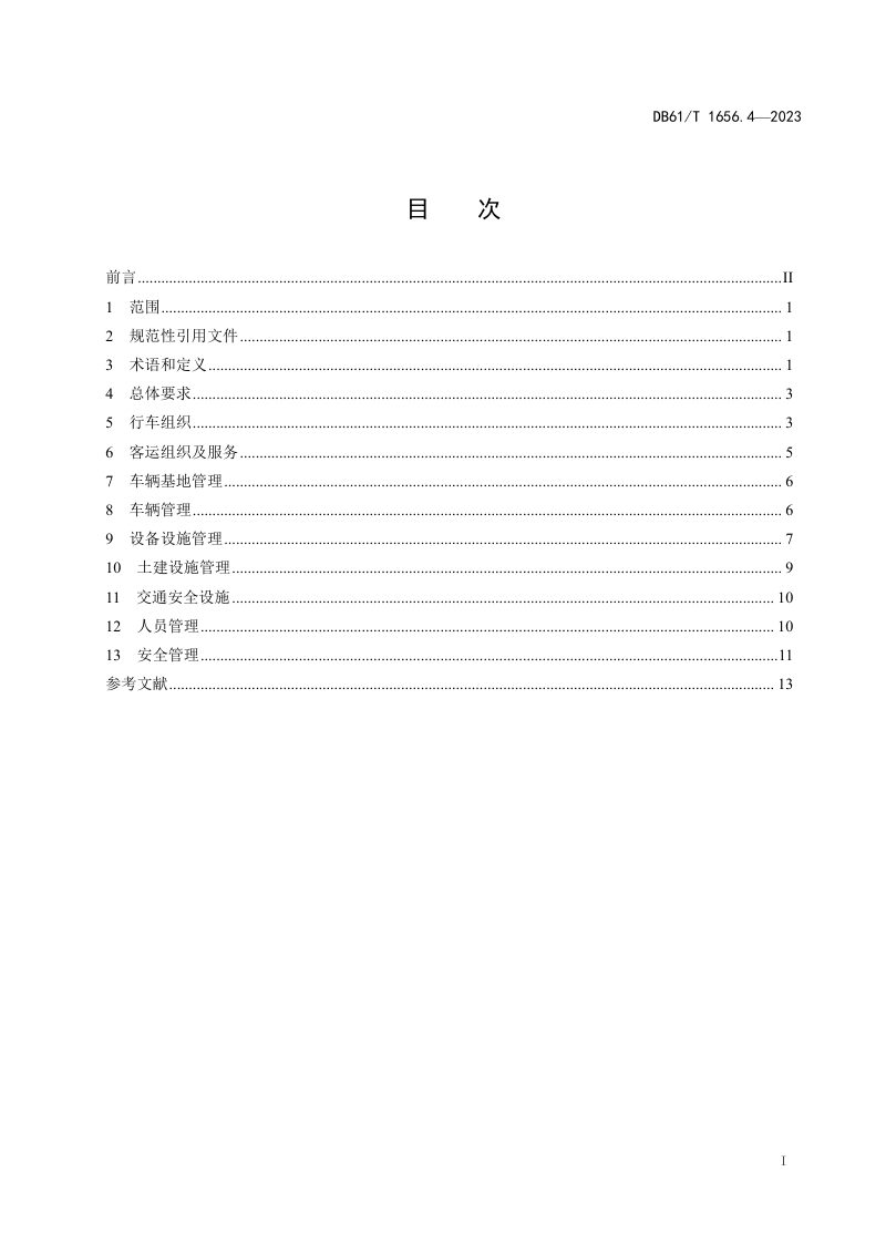 陕西省《智能轨道快运系统建设与运营管理规范  第4部分：运营管理》DB61/T 1656.4-2023第3页