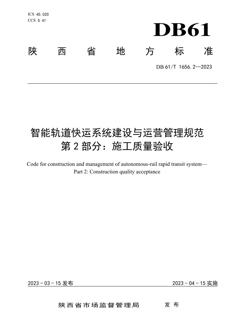 陕西省《智能轨道快运系统建设与运营管理规范  第2部分：施工质量验收》DB61/T 1656.2-2023第1页