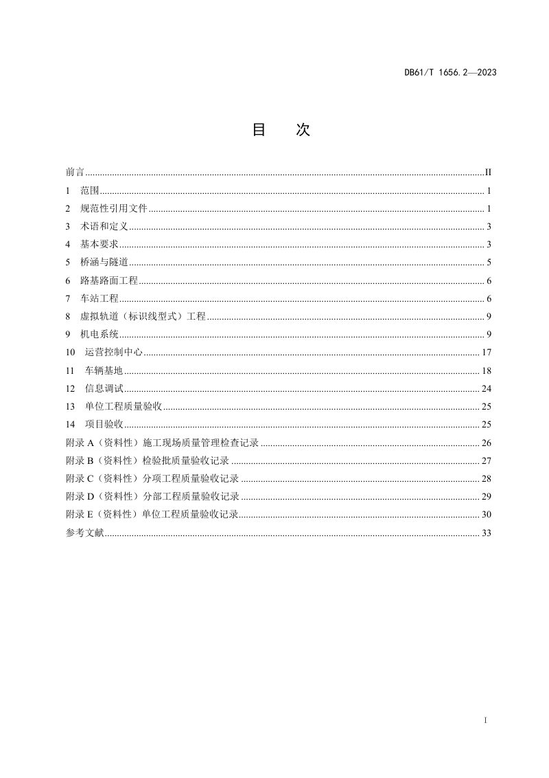 陕西省《智能轨道快运系统建设与运营管理规范  第2部分：施工质量验收》DB61/T 1656.2-2023第3页