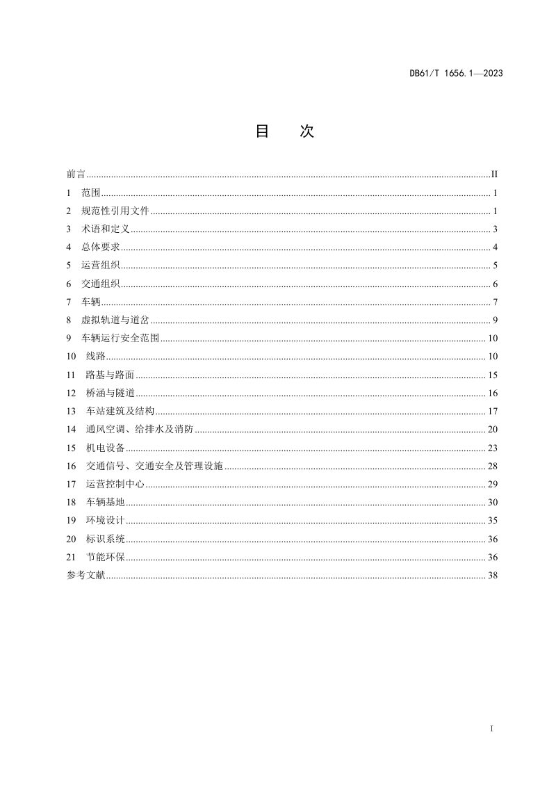 陕西省《智能轨道快运系统建设与运营管理规范  第1部分：设计要求》DB61/T 1656.1-2023第3页
