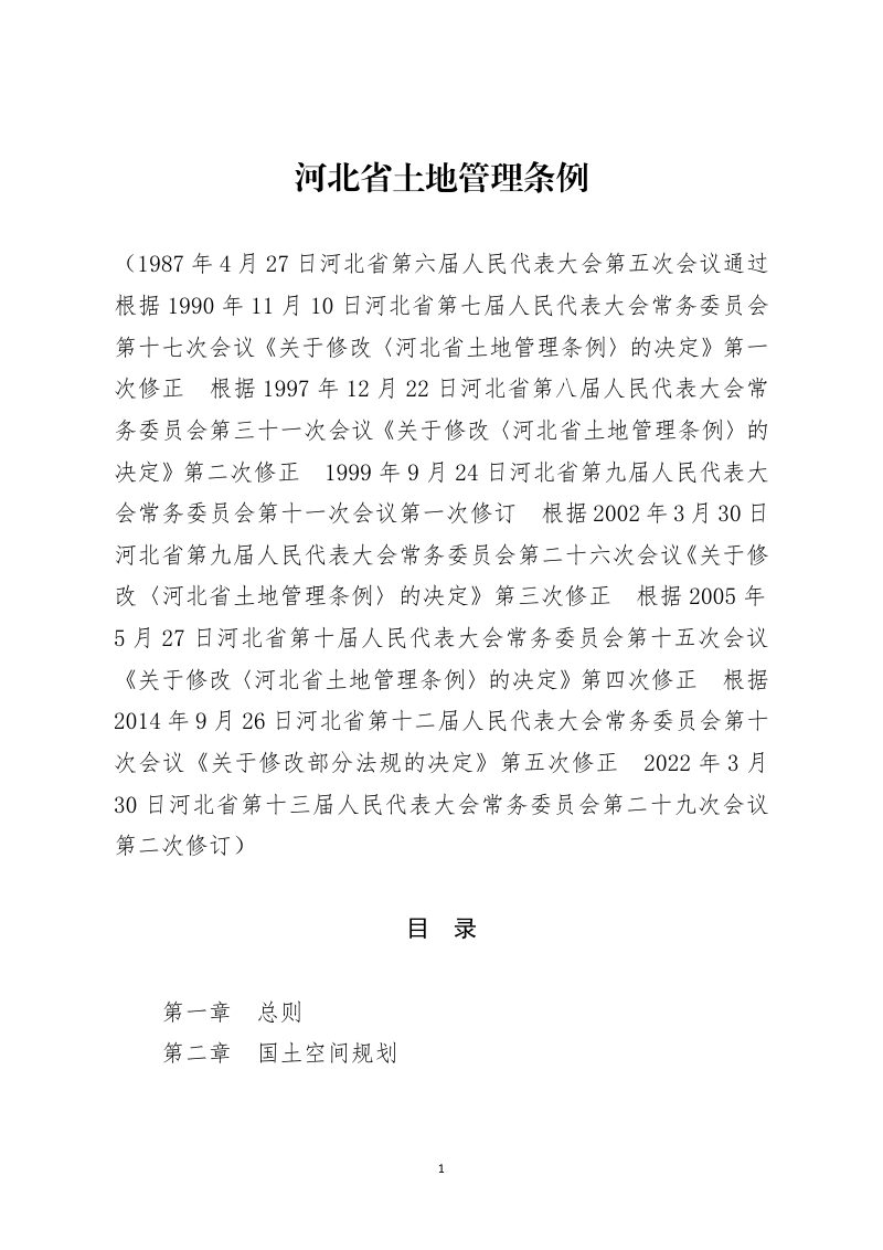 河北省土地管理条例（2022年6月1日起施行）第1页