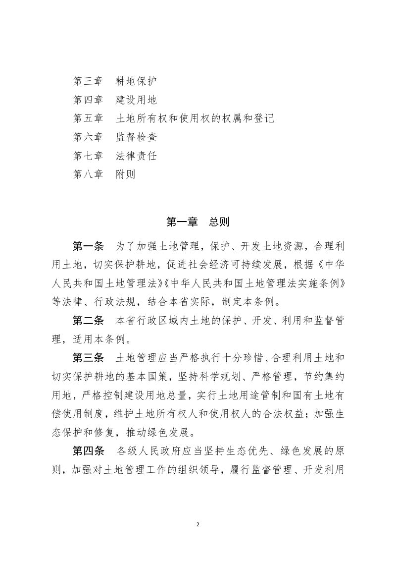 河北省土地管理条例（2022年6月1日起施行）第2页