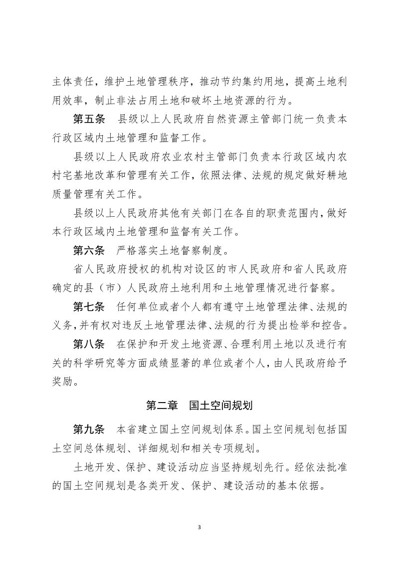 河北省土地管理条例（2022年6月1日起施行）第3页