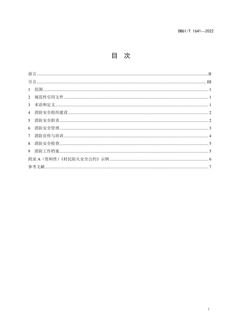 陕西省《乡村消防安全管理规范》DB61/T 1641-2022第3页