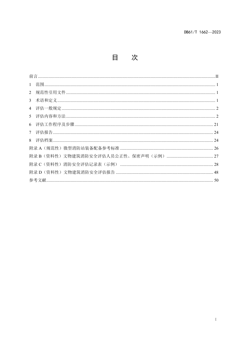 陕西省《文物建筑消防安全评估规范》DB61/T 1662-2023第3页