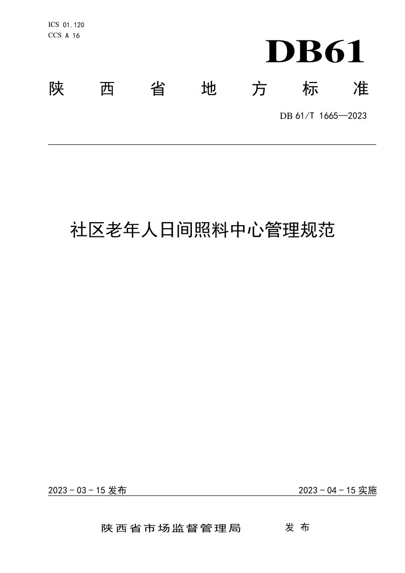 陕西省《社区老年人日间照料中心管理规范》DB61/T 1665-2023第1页