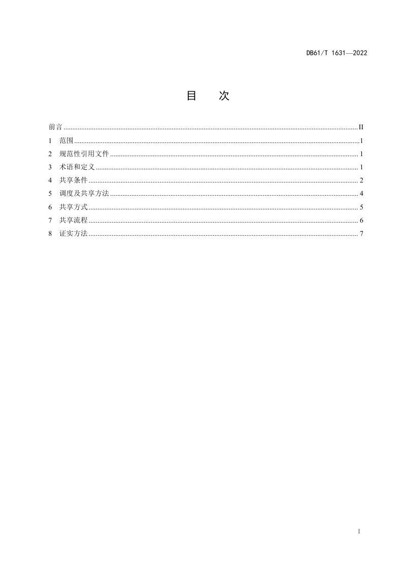 陕西省《商业航天地面测控资源共享规范》DB61/T 1631-2022第3页