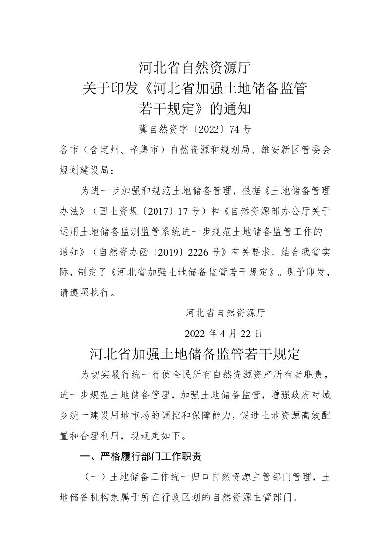 河北省自然资源厅《河北省加强土地储备监管若干规定》冀自然资字〔2022〕74号第1页