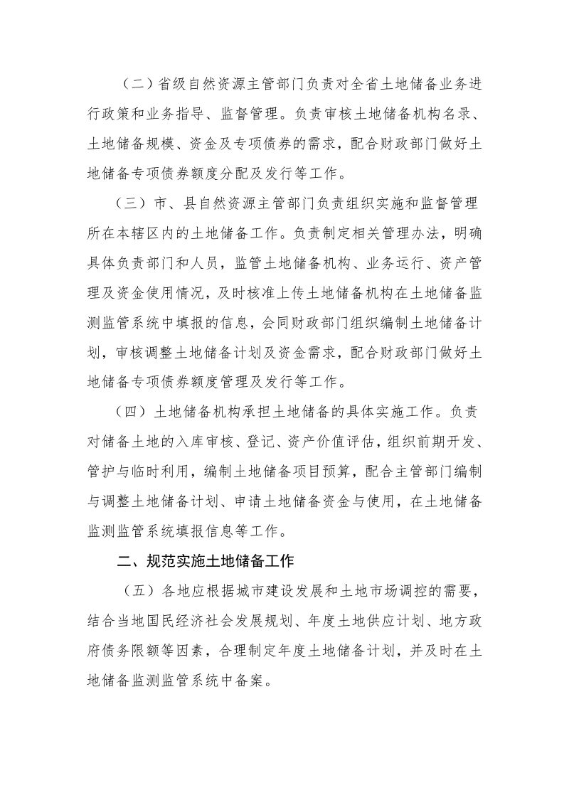 河北省自然资源厅《河北省加强土地储备监管若干规定》冀自然资字〔2022〕74号第2页