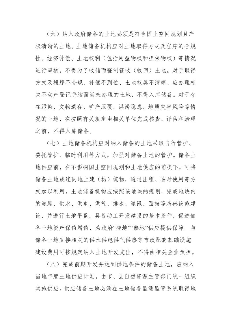 河北省自然资源厅《河北省加强土地储备监管若干规定》冀自然资字〔2022〕74号第3页