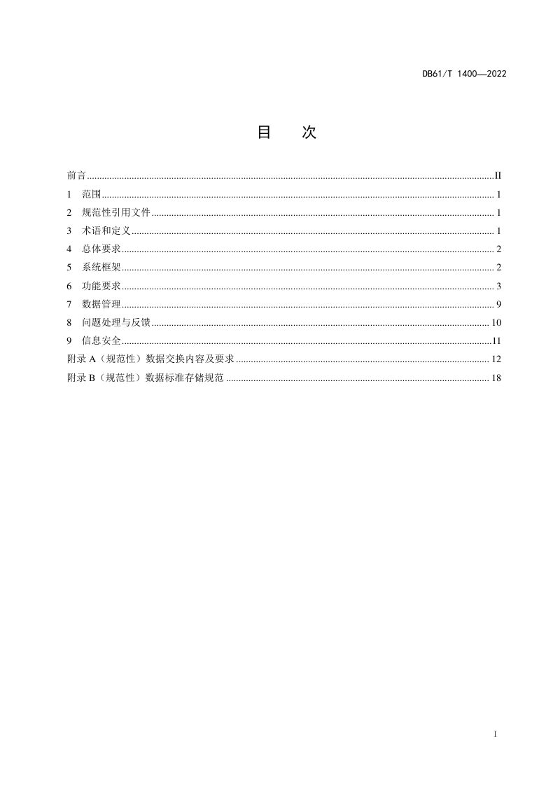 陕西省《人大预算和国有资产联网监督系统建设与运行规范》DB61/T 1400-2022第3页