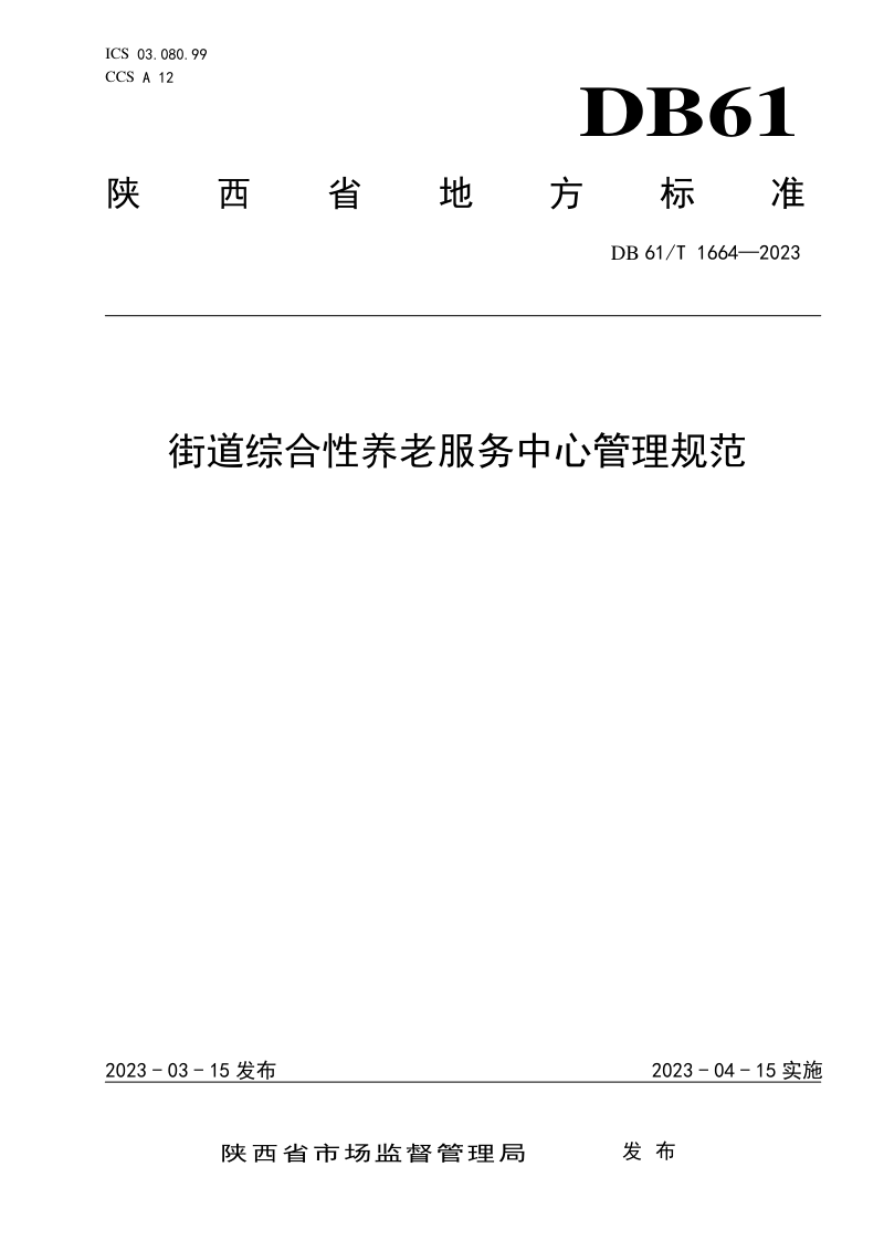 陕西省《街道综合性养老服务中心管理规范》DB61/T 1664-2023第1页