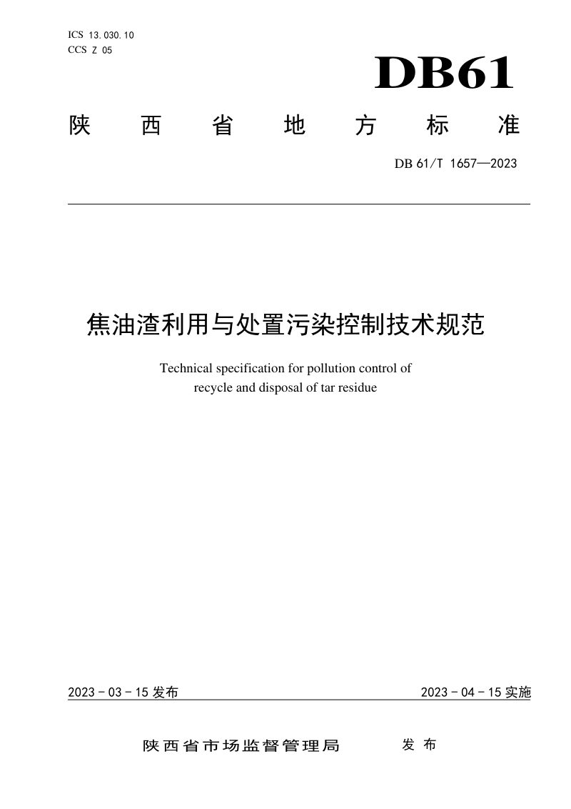 陕西省《焦油渣利用与处置污染控制技术规范》DB61/T 1657-2023第1页