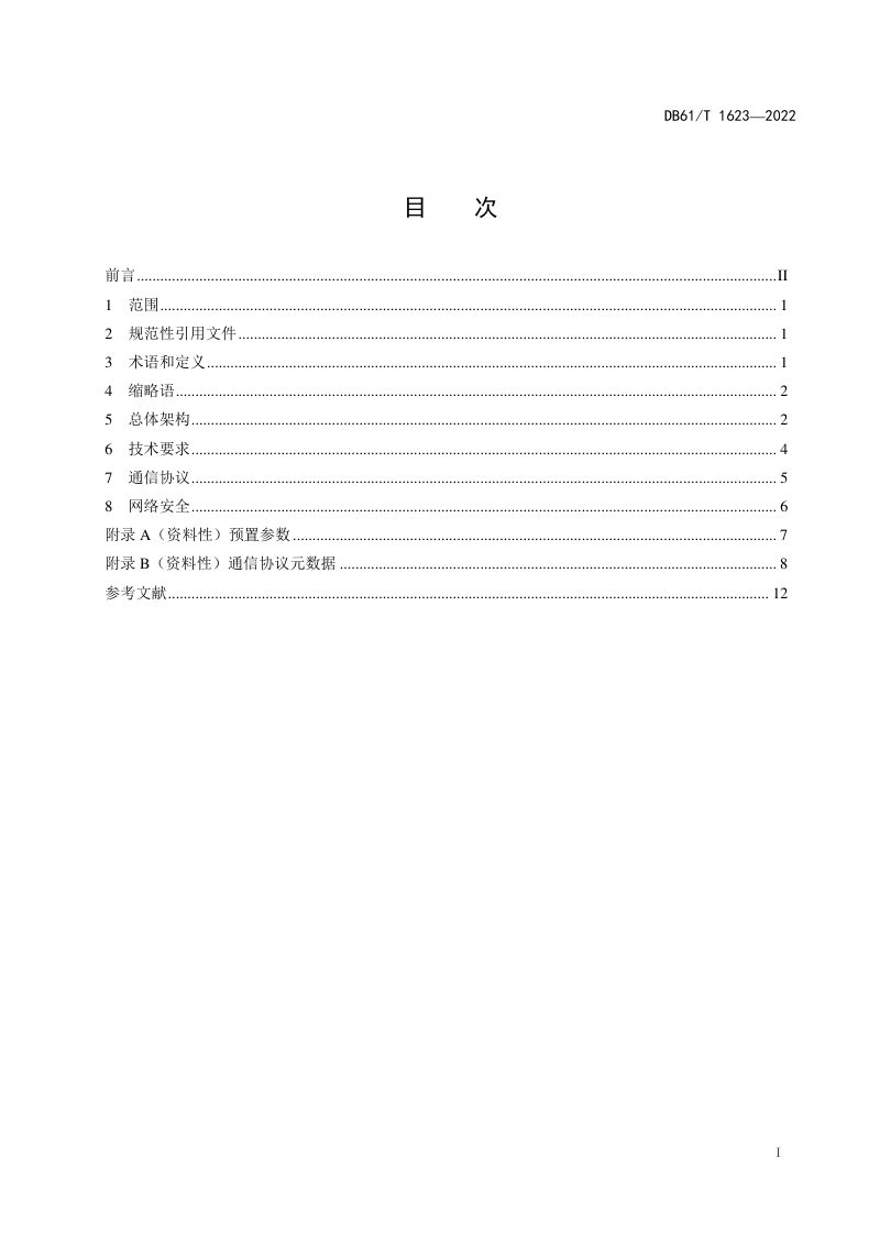 陕西省《交通运输物联网总体技术要求》DB61/T 1623-2022第3页