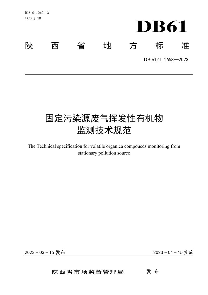 陕西省《固定污染源废气挥发性有机物监测技术规范》DB61/T 1658-2023第1页