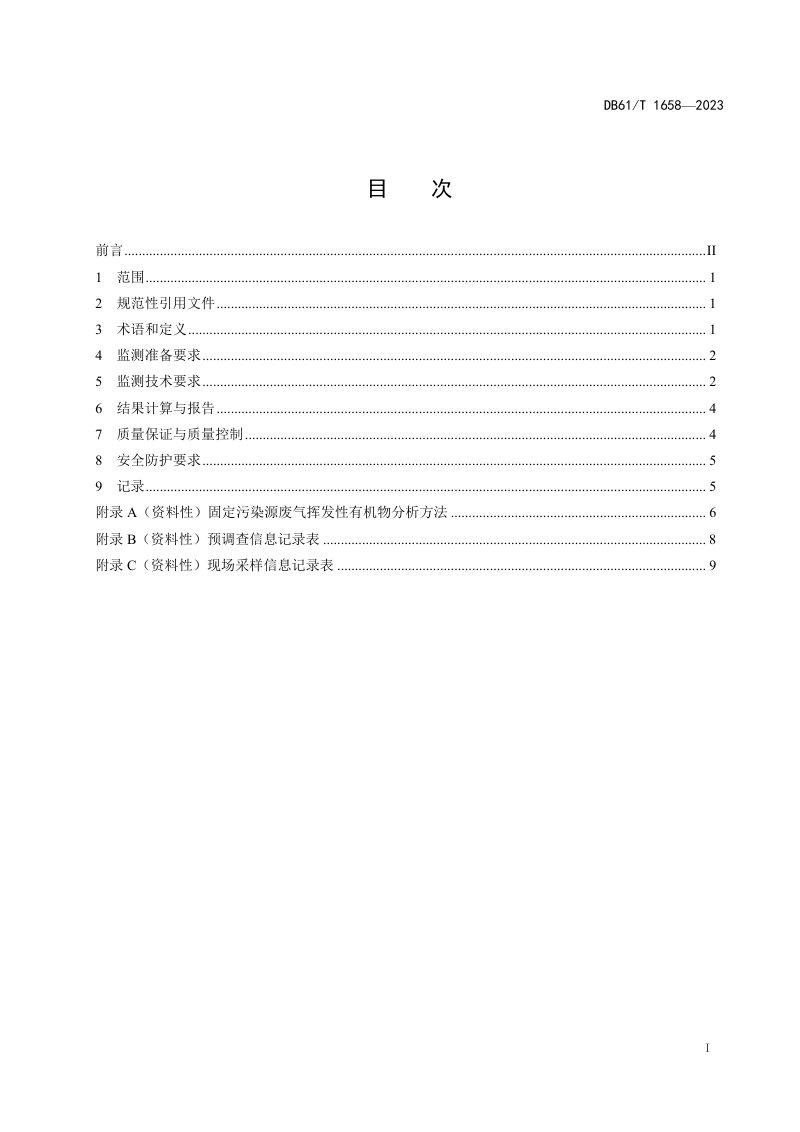 陕西省《固定污染源废气挥发性有机物监测技术规范》DB61/T 1658-2023第3页