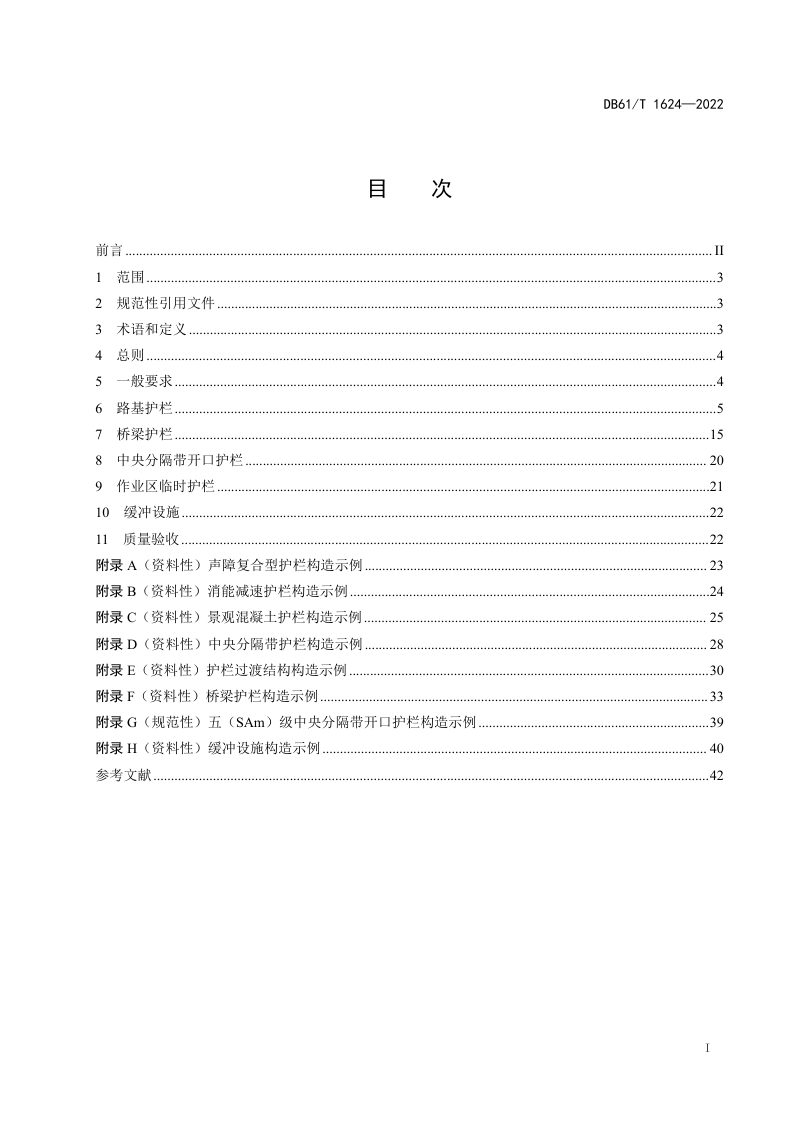 陕西省《公路护栏设置规范》DB61/T 1624-2022第3页