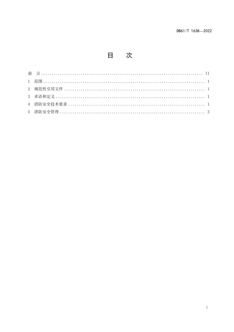 陕西省《方舱式隔离场所消防安全管理规范》DB61/T 1638-2022第3页