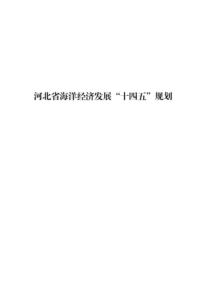 河北省海洋经济发展“十四五”规划第1页