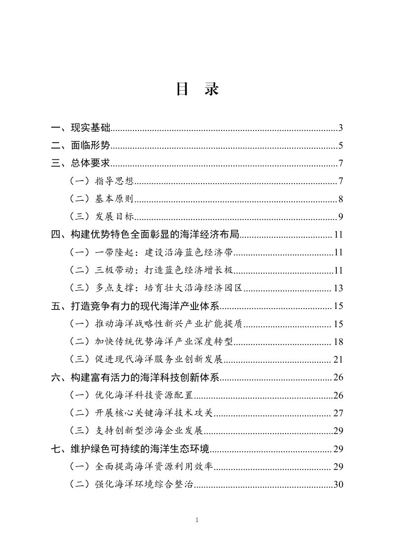 河北省海洋经济发展“十四五”规划第2页