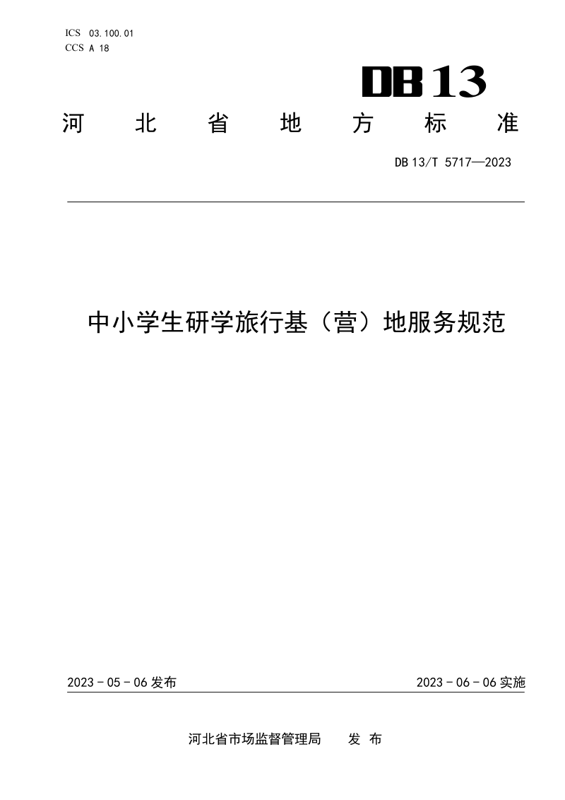 河北省《中小学生研学旅行基（ 营） 地服务规范》DB13/T 5717-2023第1页