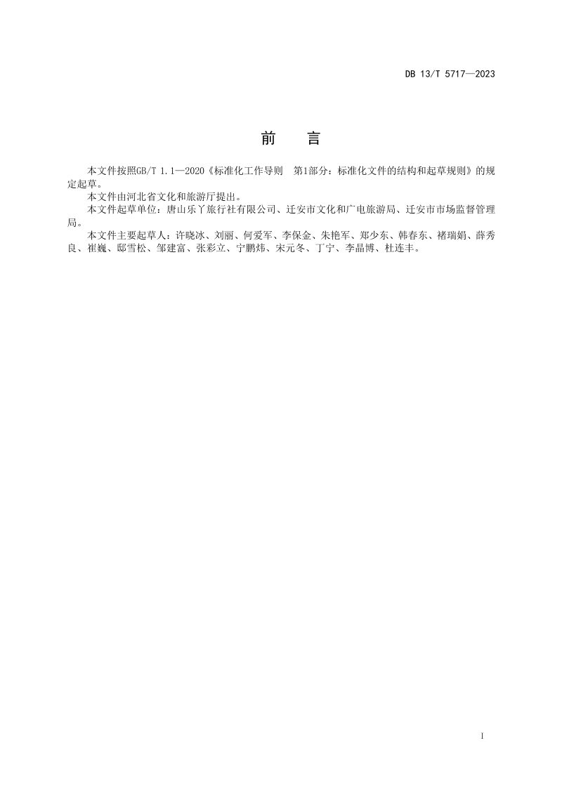 河北省《中小学生研学旅行基（ 营） 地服务规范》DB13/T 5717-2023第3页