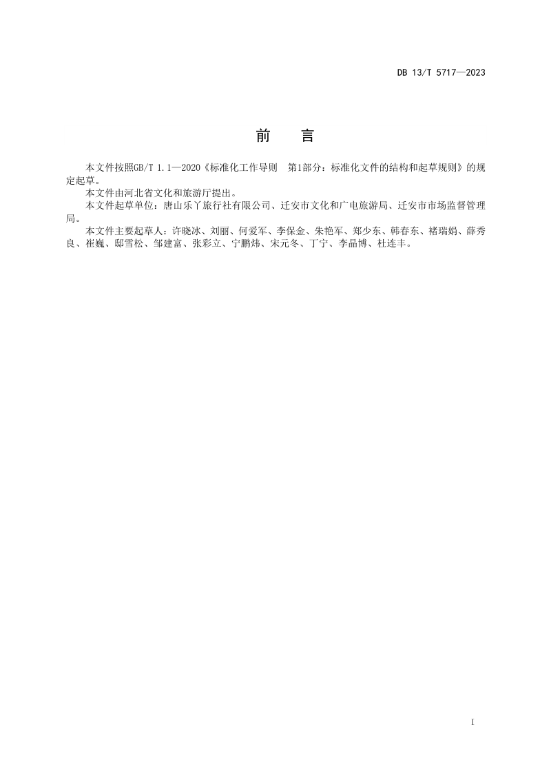 河北省《中小学生研学旅行基（ 营） 地服务规范》DB13/T 5717-2023第3页